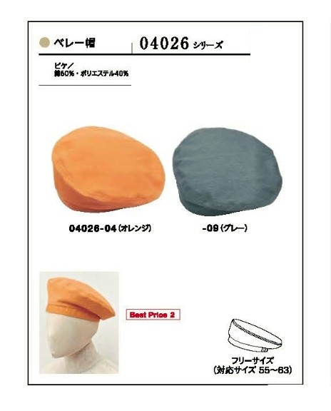 04026 ベレー帽のサイズ画像