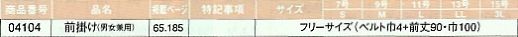 04104 前掛け(廃番)のサイズ画像