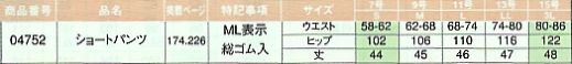 04752 ショートパンツのサイズ画像