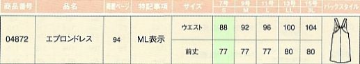 04872 エプロンドレス(廃番)のサイズ画像