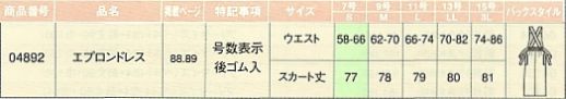 04892 エプロンドレス(廃番)のサイズ画像