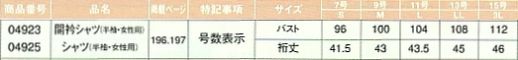 04925 シャツ(半袖･女性用)のサイズ画像