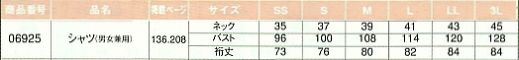 06925 シャツ(長袖･男女兼用)のサイズ画像