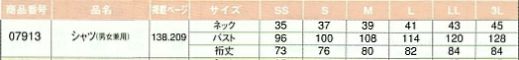 07913 シャツ(男女兼用）のサイズ画像