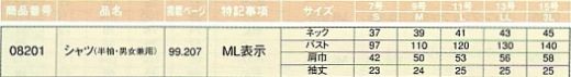 08201 シャツ(半袖･男女兼用)のサイズ画像