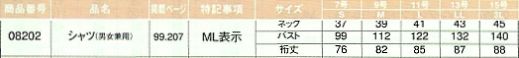 08202 シャツ(男女兼用)のサイズ画像
