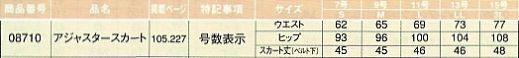 08710 アジャスタースカートのサイズ画像
