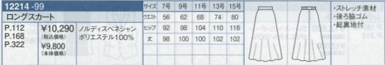 12214 ロングスカートのサイズ画像