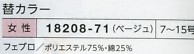 18208 替襟のサイズ画像