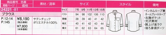 24221 ブラウスのサイズ画像