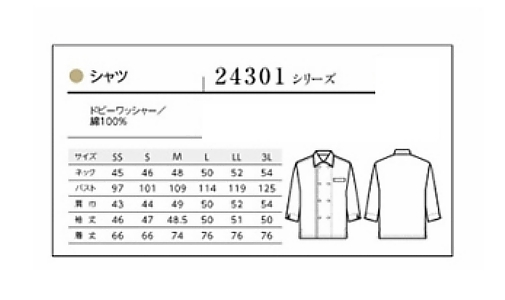 24301-81 シャツ(七分袖･男女兼用)のサイズ画像
