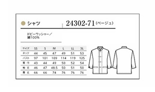 24302 シャツ(七分袖･男女兼用)のサイズ画像