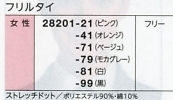 28201 フリルタイのサイズ画像