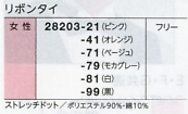 28203 フリルタイのサイズ画像
