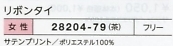 28204 フリルタイのサイズ画像