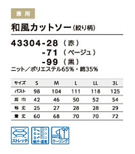 43304 和風カットソー(男女兼用)のサイズ画像