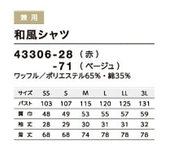 43306 和風シャツ(男女兼用)のサイズ画像