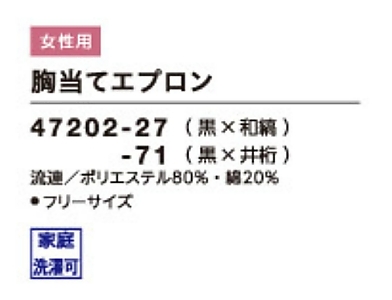 47202 胸当エプロンのサイズ画像