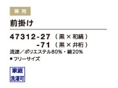 47312 前掛のサイズ画像