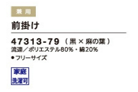 47313 前掛のサイズ画像