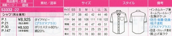 53332 シャツ(男女兼用)のサイズ画像