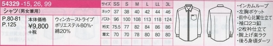 54329 シャツ(男女兼用)のサイズ画像