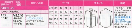 54332 シャツ(男女兼用)のサイズ画像