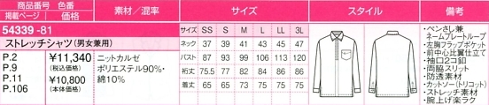54339 ストレッチシャツ(男女兼用)のサイズ画像