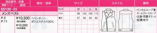 55130 メンズベストのサイズ画像