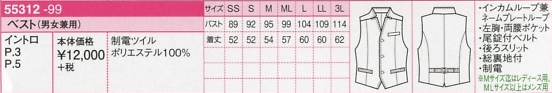 55312 ベスト(男女兼用)のサイズ画像