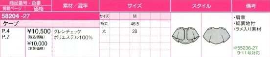 58204 ケープのサイズ画像
