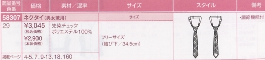 58307 ネクタイ(男女兼用)のサイズ画像