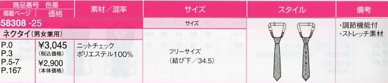 58308 ネクタイ(男女兼用)のサイズ画像