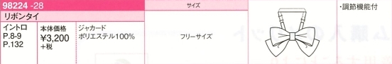 98224 リボンタイのサイズ画像