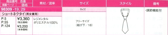 98309 ショートネクタイ(男女兼用)のサイズ画像