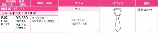 98310 ショートネクタイ(男女兼用)のサイズ画像