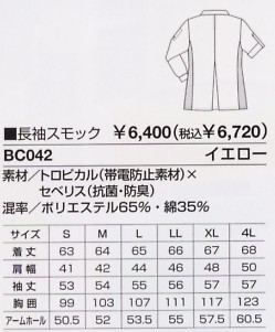 BC042 長袖スモックのサイズ画像