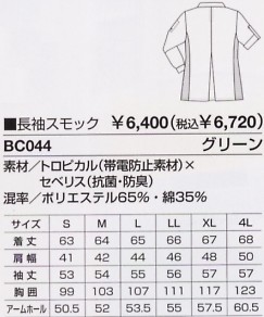 BC044 長袖スモックのサイズ画像