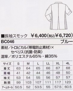 BC046 長袖スモックのサイズ画像