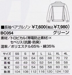 BC054 長袖ペアブルゾン(15廃のサイズ画像