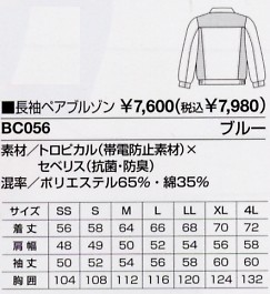 BC056 長袖ペアブルゾン(15廃のサイズ画像