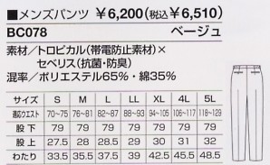 BC078 メンズパンツ(15廃番)のサイズ画像