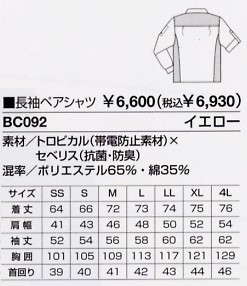 BC092 長袖ペアシャツ(15廃番)のサイズ画像