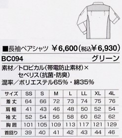 BC094 長袖ペアシャツ(15廃番)のサイズ画像