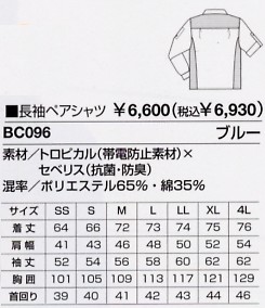BC096 長袖ペアシャツ(15廃番)のサイズ画像
