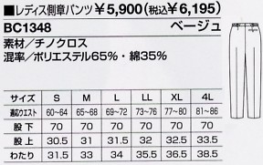 BC1348 レディス側章パンツのサイズ画像