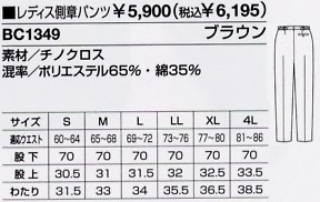 BC1349 レディス側章パンツのサイズ画像