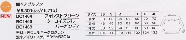 BC1466 ペアブルゾン(廃番)のサイズ画像