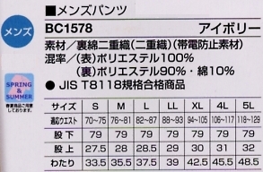 BC1578 メンズパンツ(15廃番)のサイズ画像