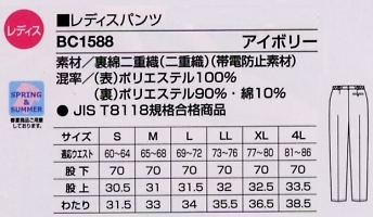 BC1588 レディスパンツのサイズ画像
